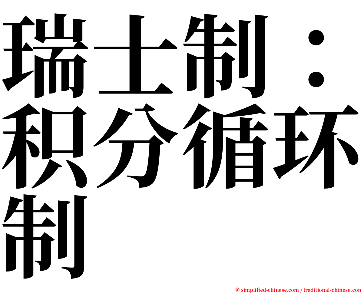 瑞士制：积分循环制 serif font