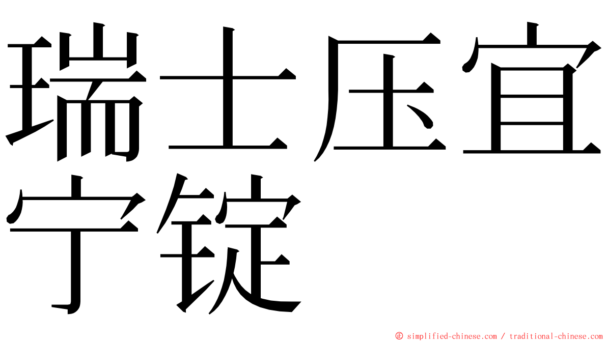 瑞士压宜宁锭 ming font