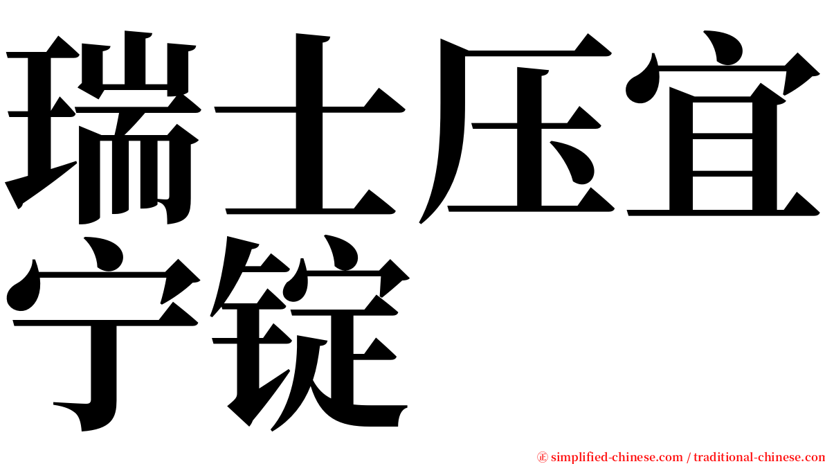 瑞士压宜宁锭 serif font