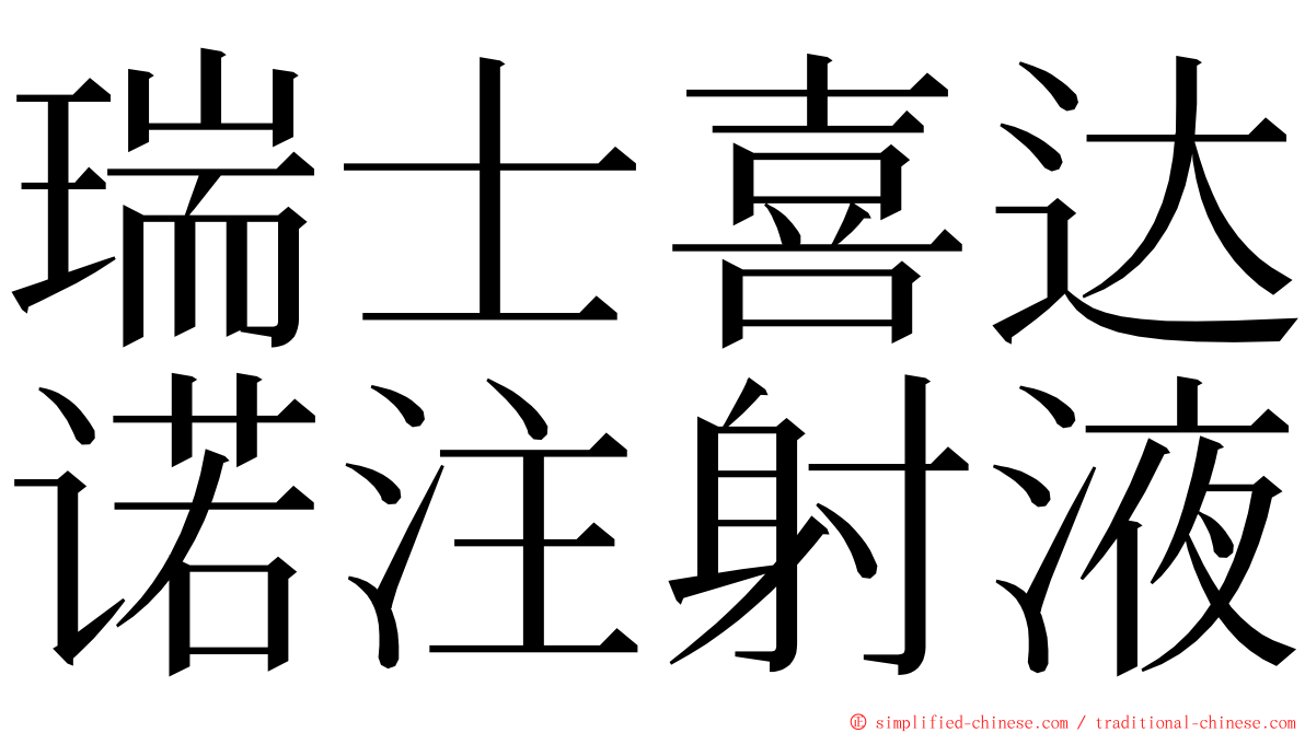 瑞士喜达诺注射液 ming font