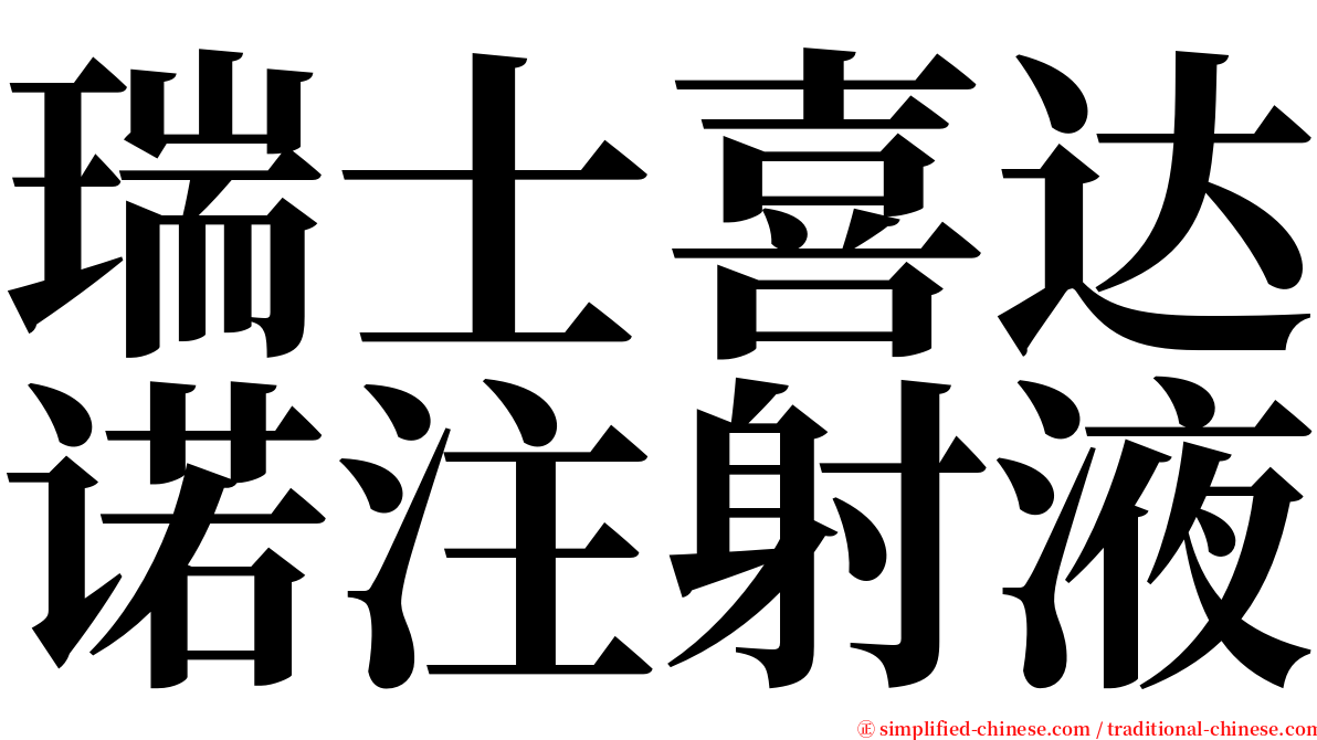 瑞士喜达诺注射液 serif font