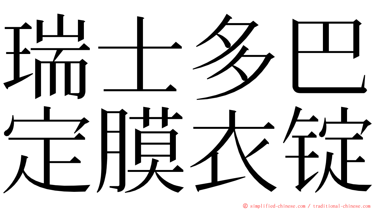 瑞士多巴定膜衣锭 ming font