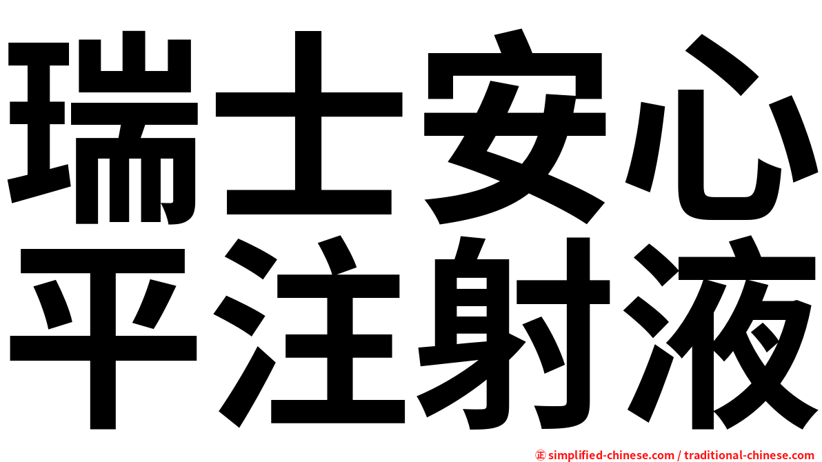 瑞士安心平注射液