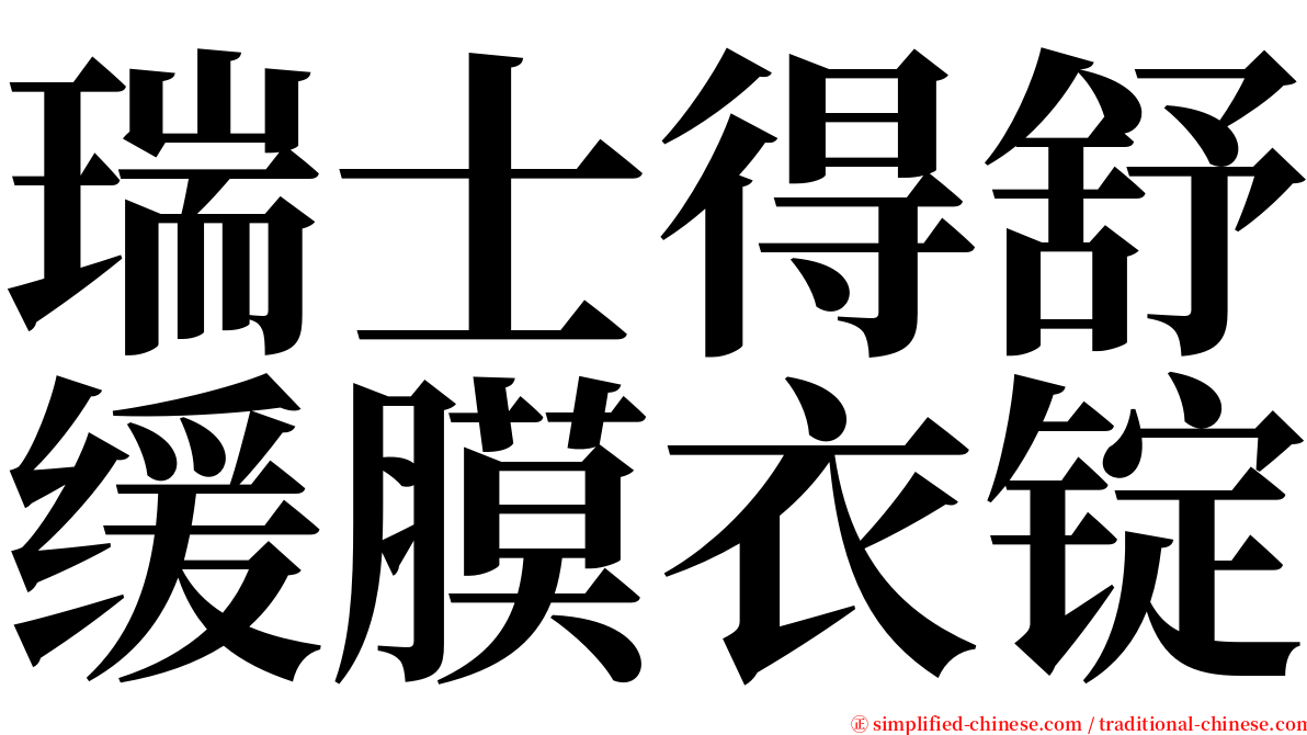 瑞士得舒缓膜衣锭 serif font