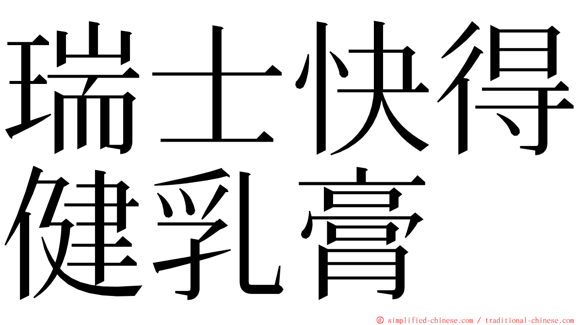 瑞士快得健乳膏 ming font