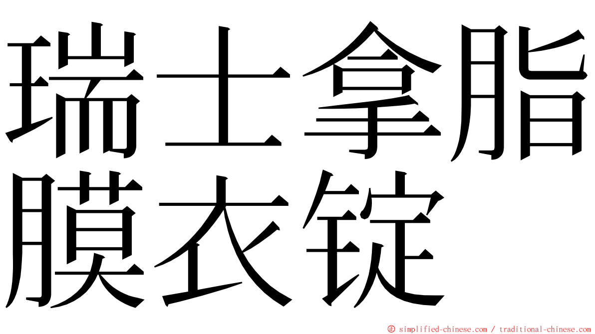 瑞士拿脂膜衣锭 ming font