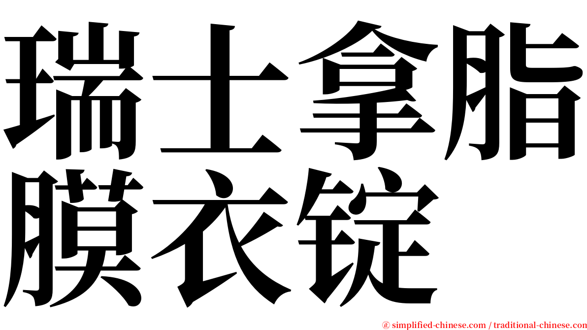 瑞士拿脂膜衣锭 serif font