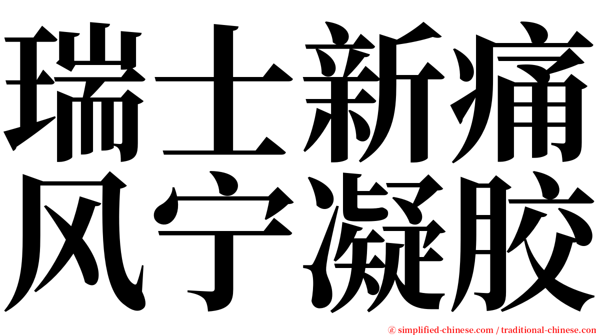 瑞士新痛风宁凝胶 serif font