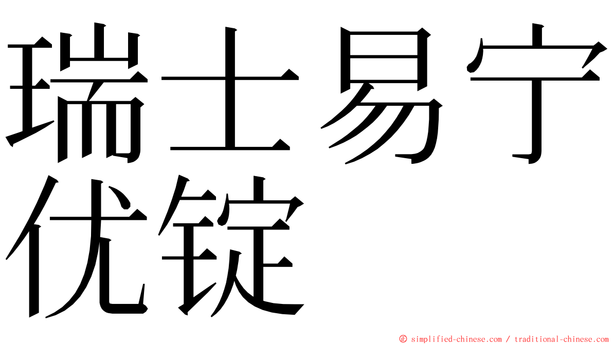 瑞士易宁优锭 ming font