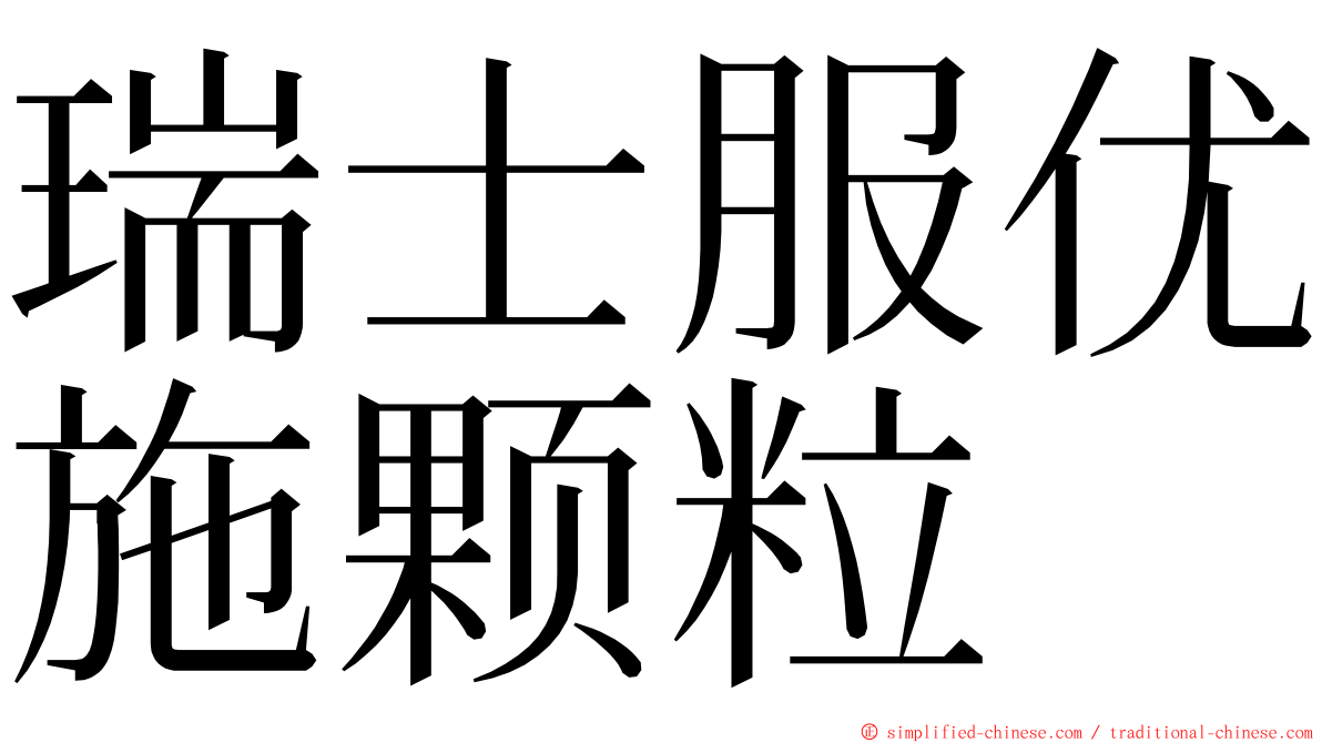 瑞士服优施颗粒 ming font