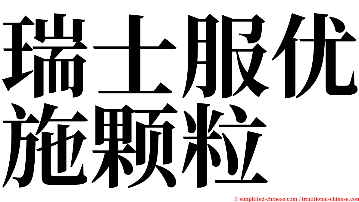 瑞士服优施颗粒 serif font