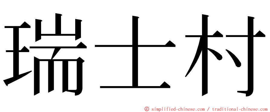 瑞士村 ming font