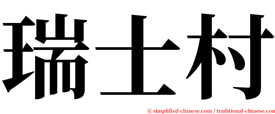 瑞士村 serif font