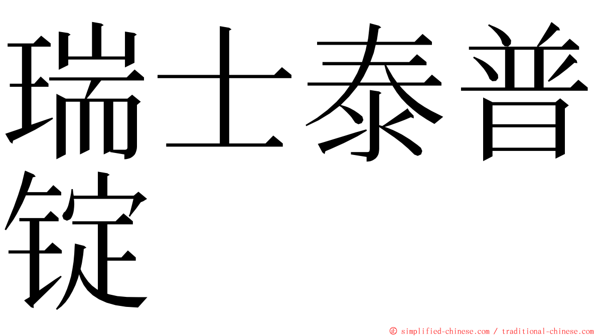 瑞士泰普锭 ming font