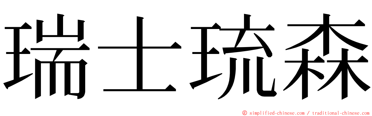 瑞士琉森 ming font