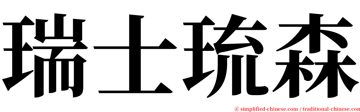 瑞士琉森 serif font