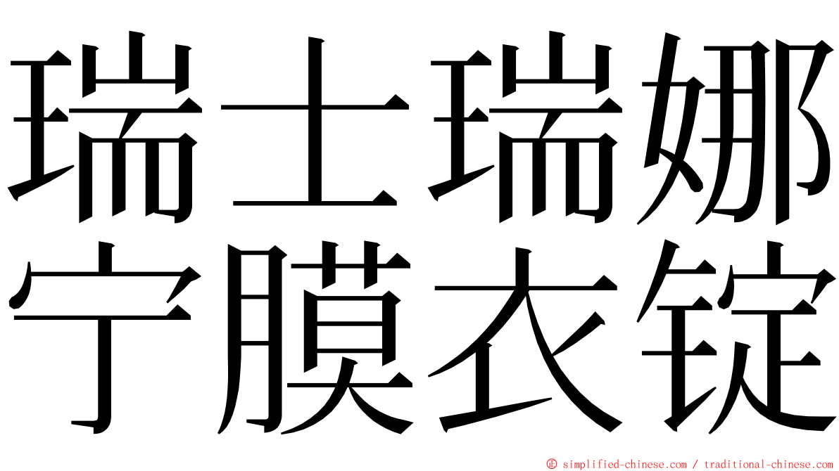 瑞士瑞娜宁膜衣锭 ming font