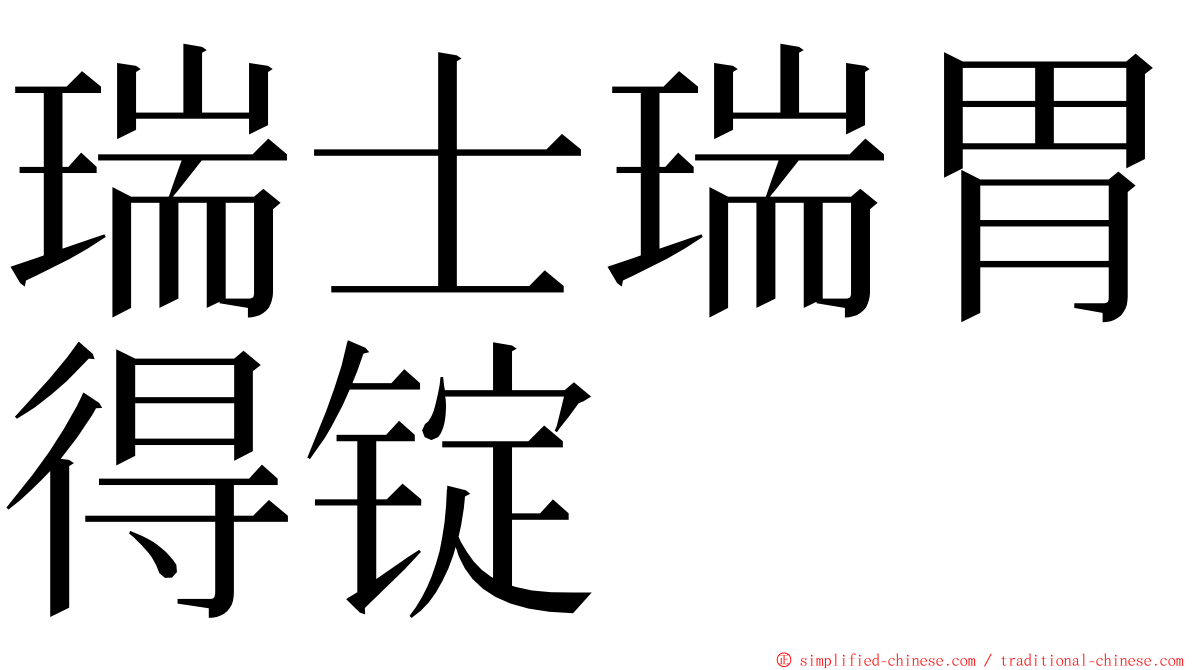 瑞士瑞胃得锭 ming font