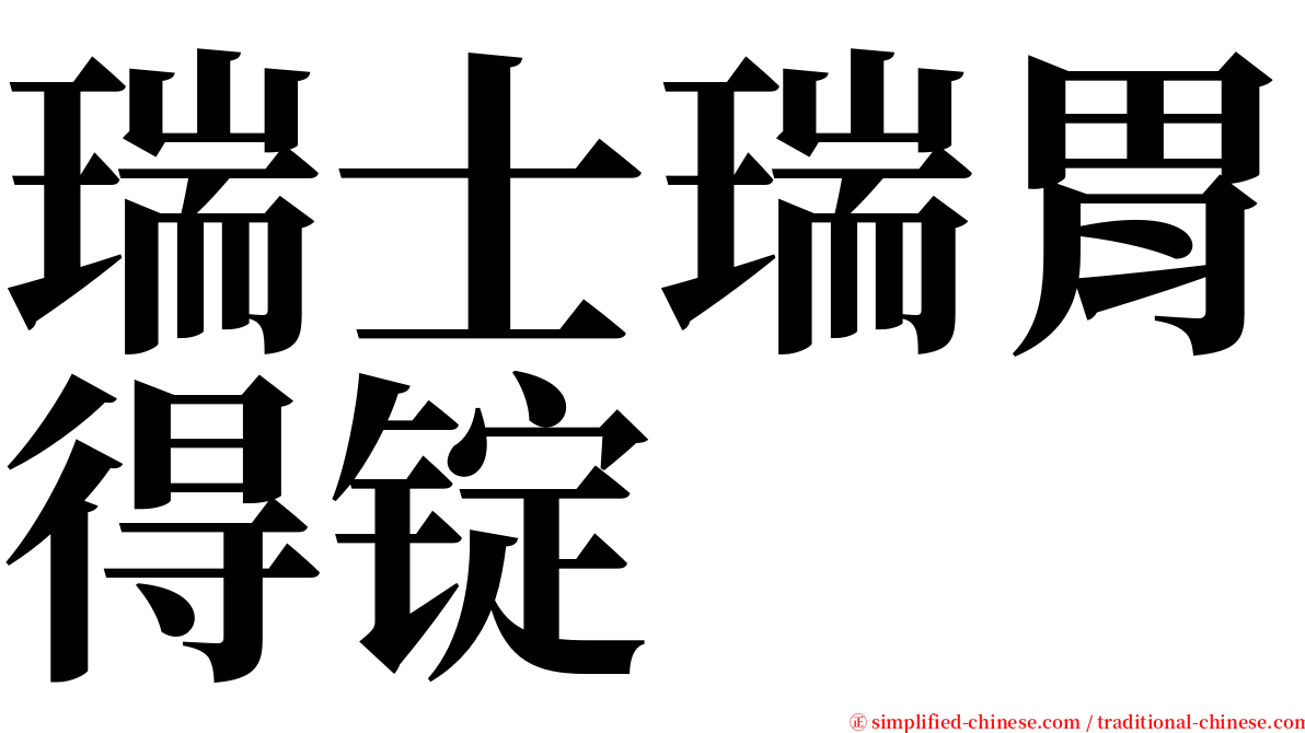 瑞士瑞胃得锭 serif font