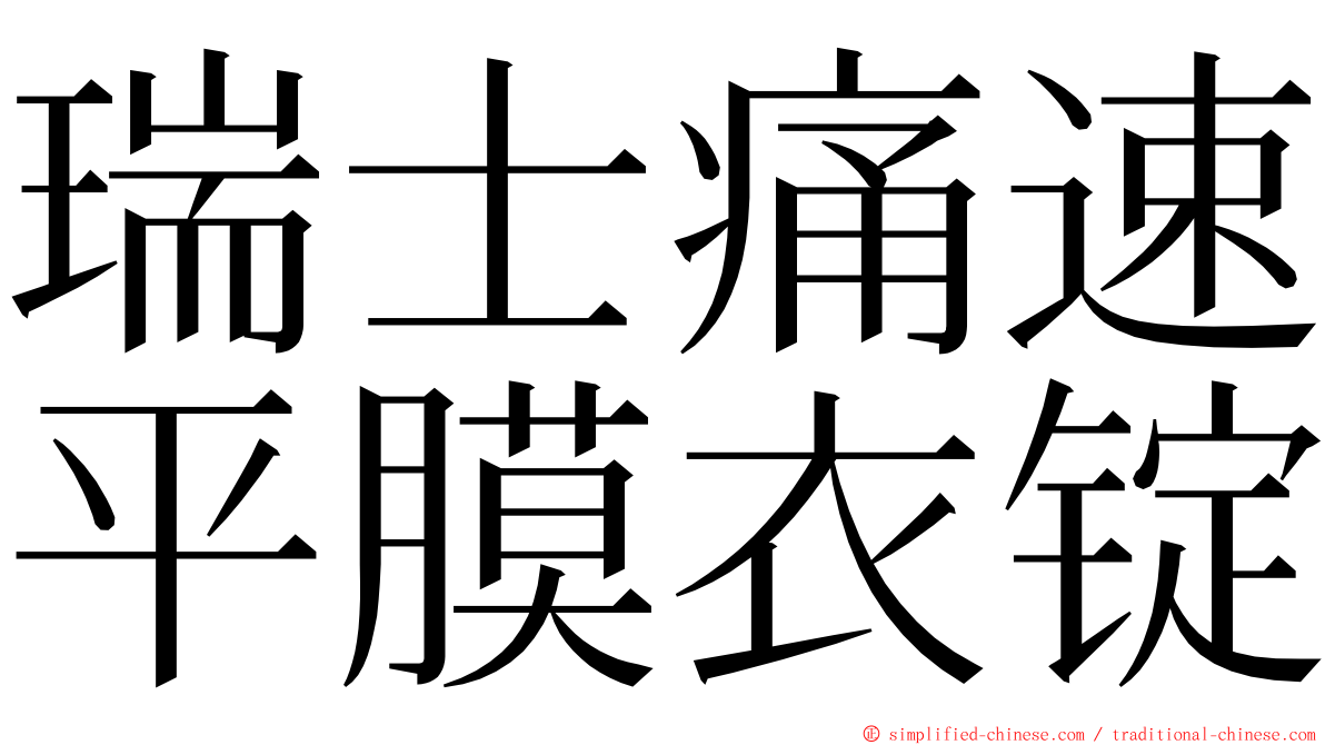 瑞士痛速平膜衣锭 ming font