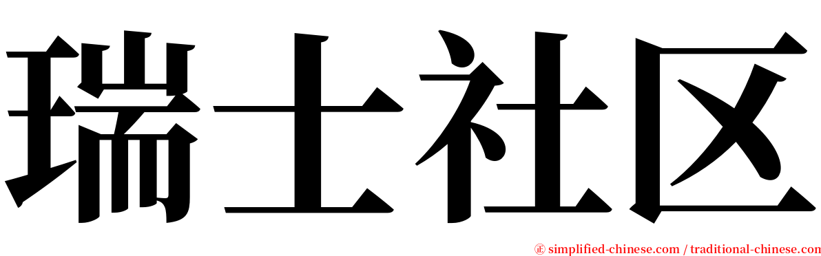 瑞士社区 serif font