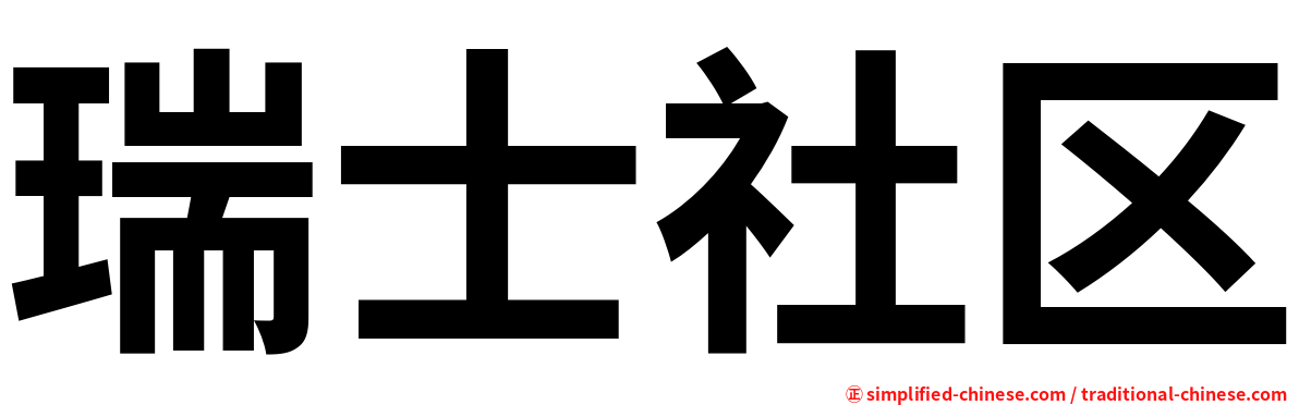 瑞士社区