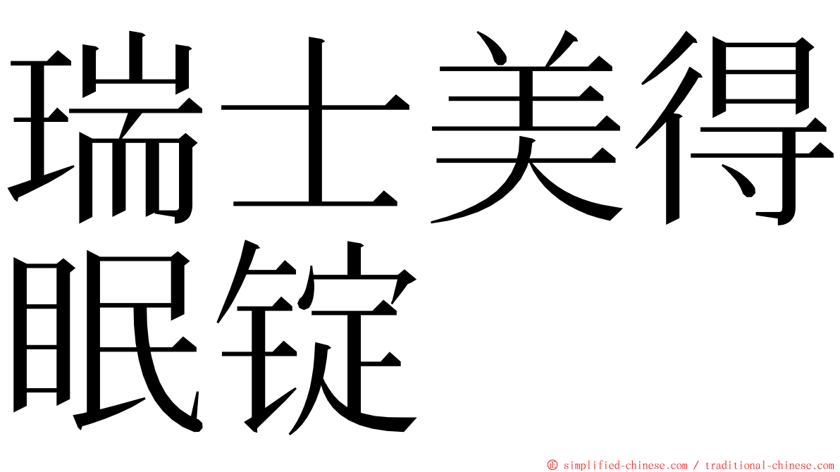 瑞士美得眠锭 ming font