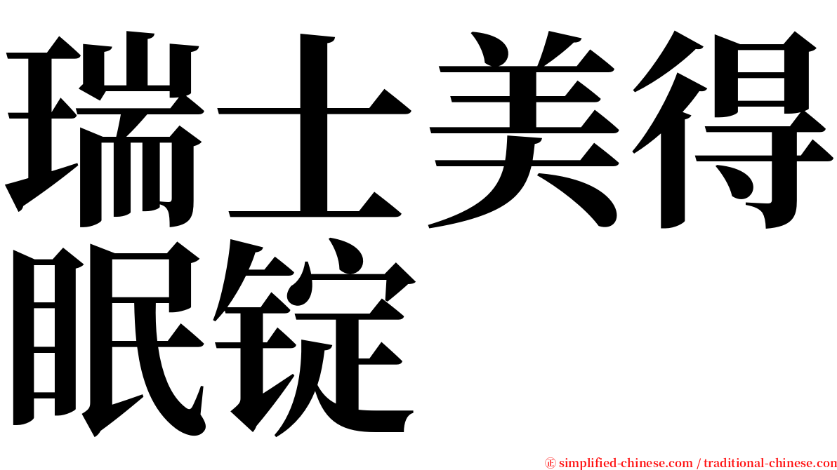 瑞士美得眠锭 serif font