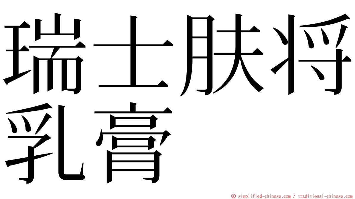瑞士肤将乳膏 ming font