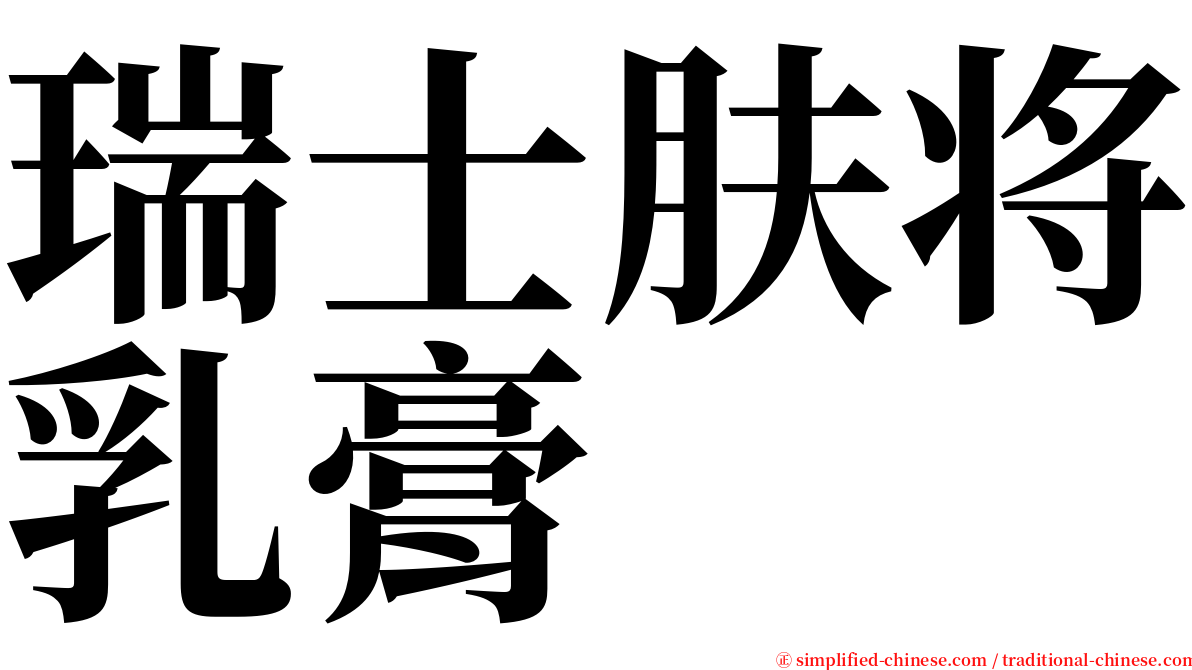 瑞士肤将乳膏 serif font