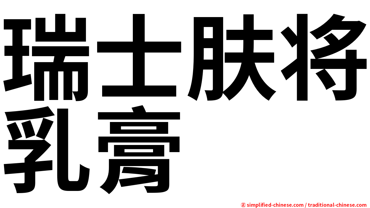 瑞士肤将乳膏