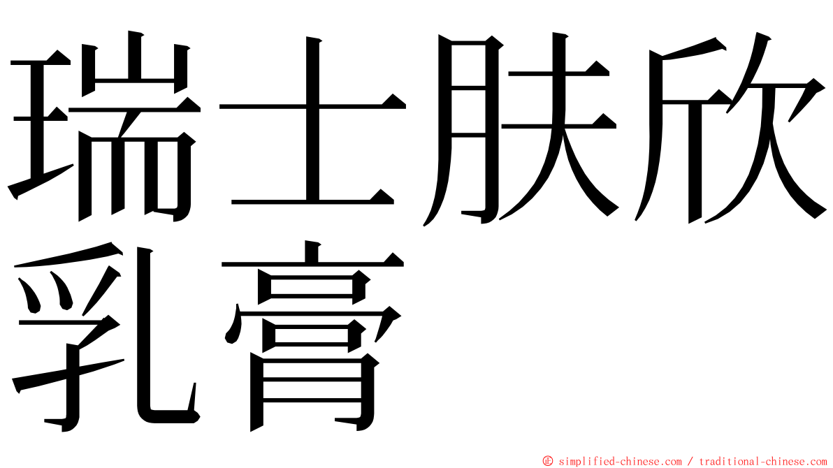 瑞士肤欣乳膏 ming font