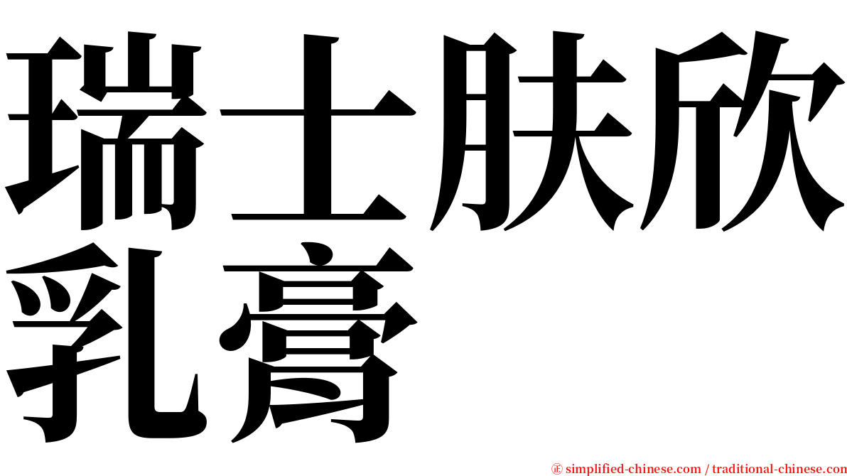 瑞士肤欣乳膏 serif font