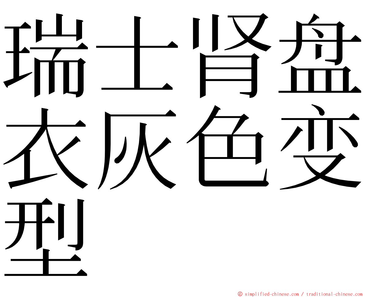 瑞士肾盘衣灰色变型 ming font