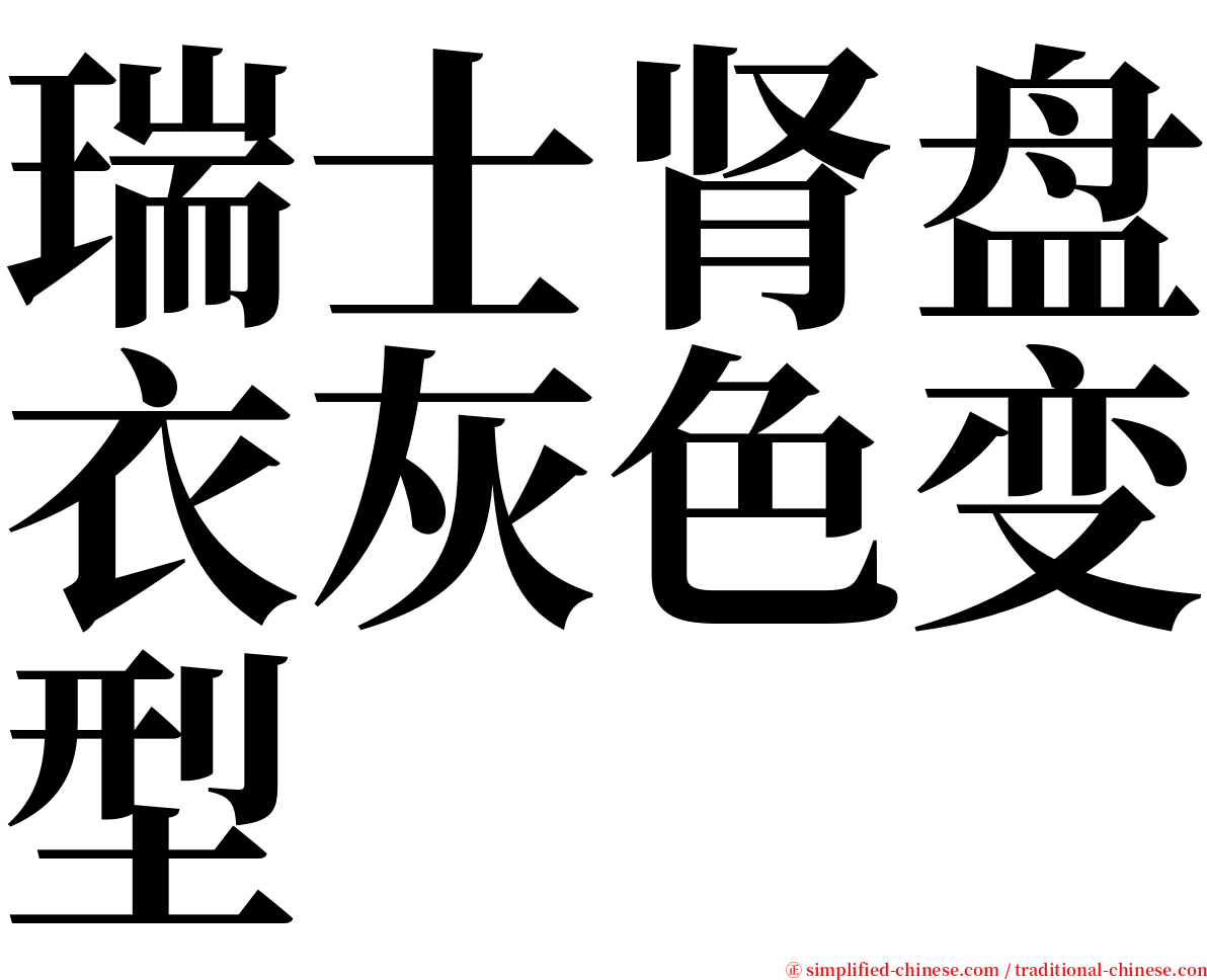 瑞士肾盘衣灰色变型 serif font