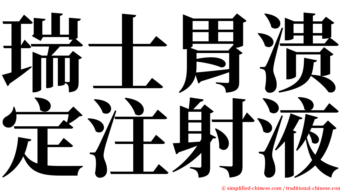 瑞士胃溃定注射液 serif font