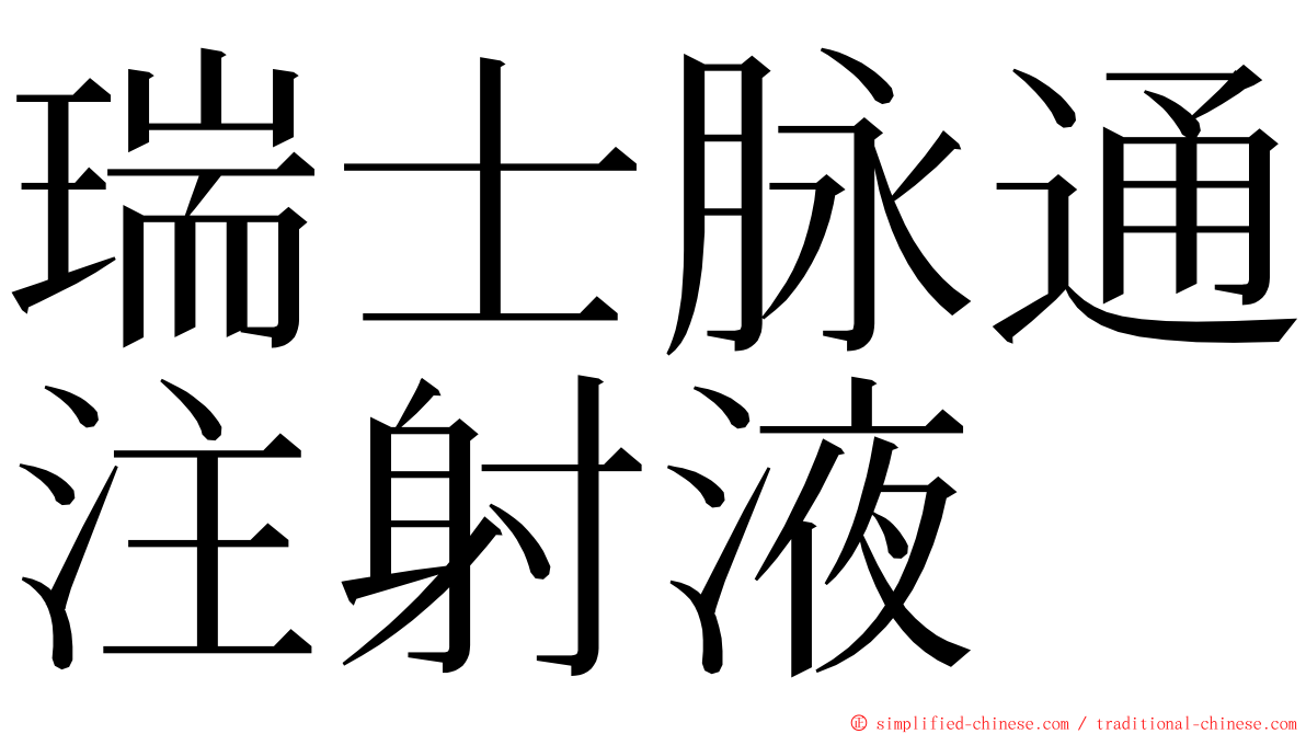 瑞士脉通注射液 ming font