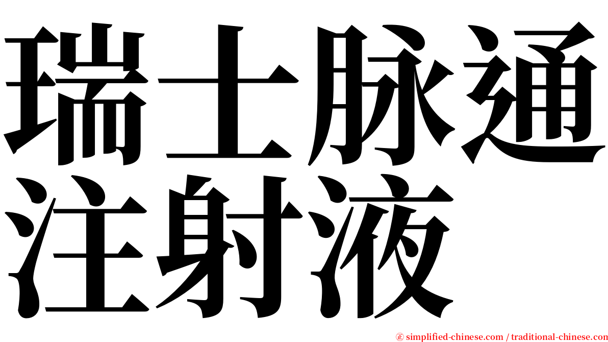 瑞士脉通注射液 serif font