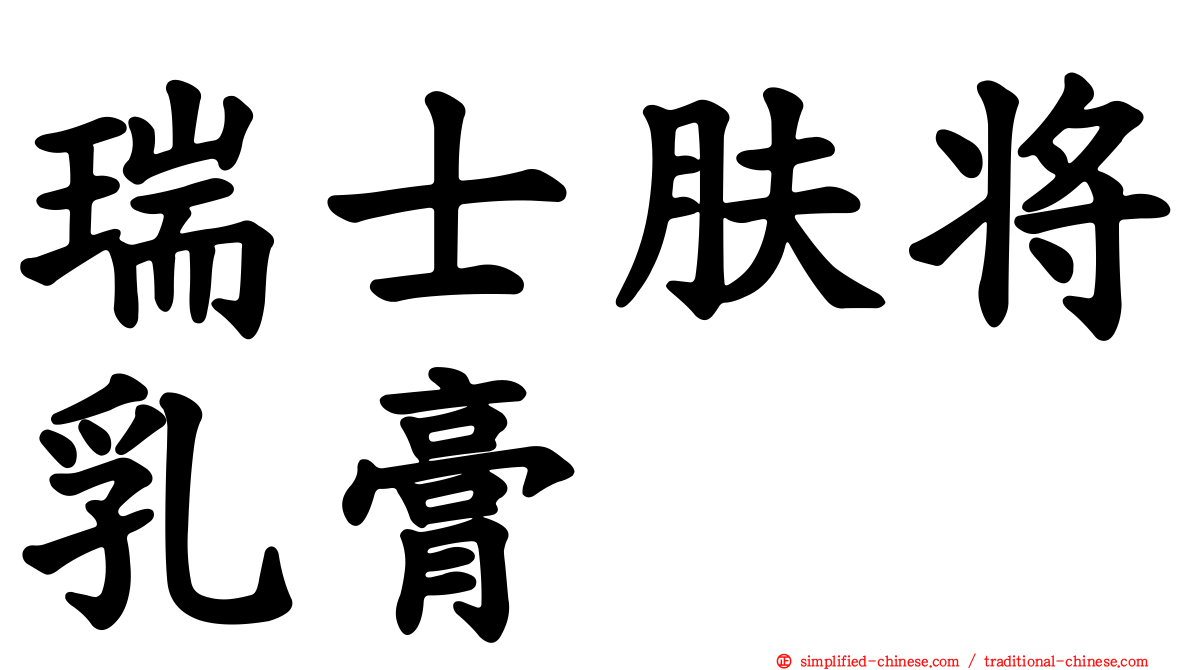瑞士肤将乳膏