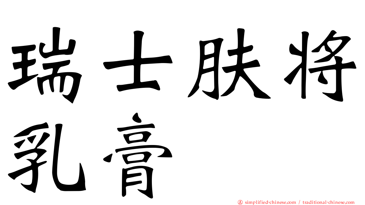 瑞士肤将乳膏