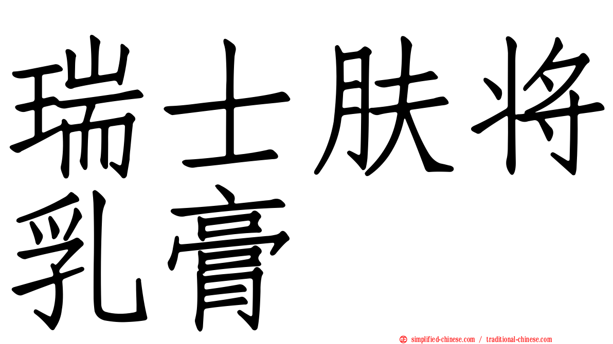 瑞士肤将乳膏