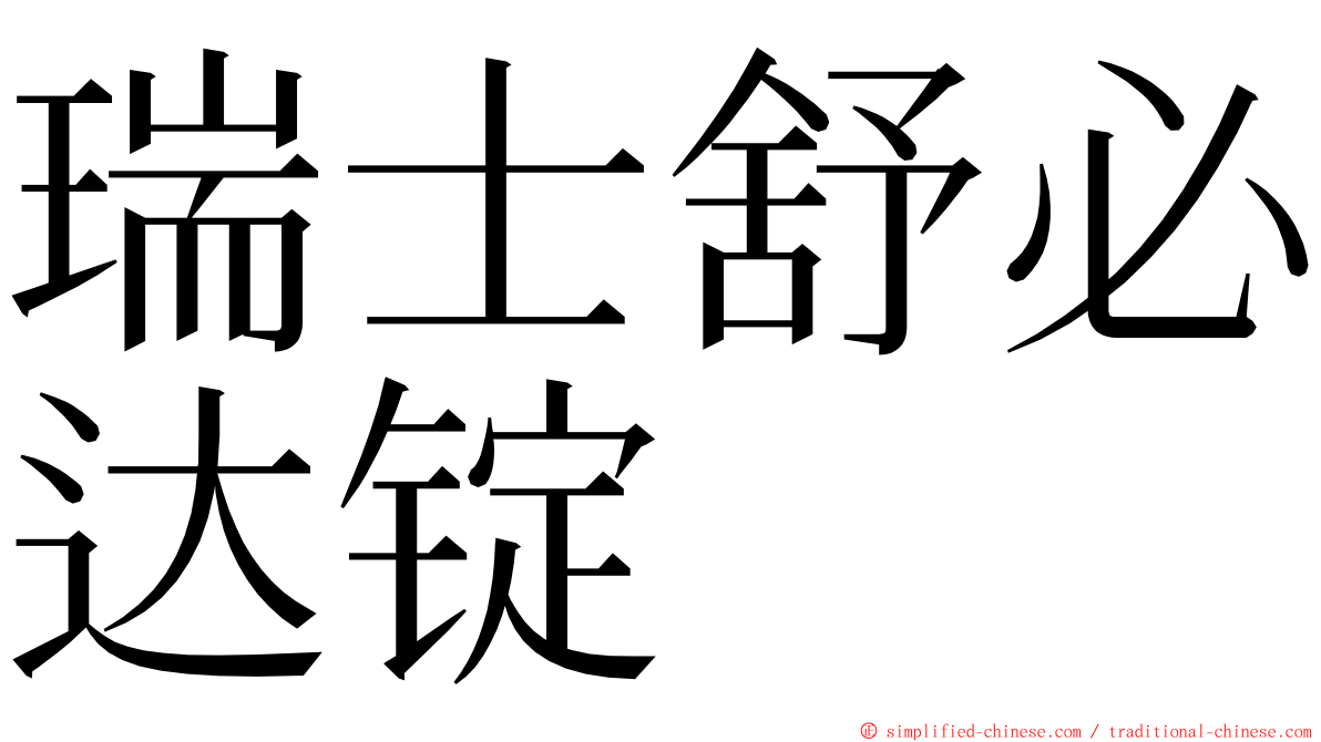 瑞士舒必达锭 ming font