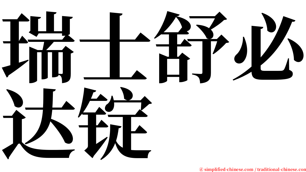 瑞士舒必达锭 serif font