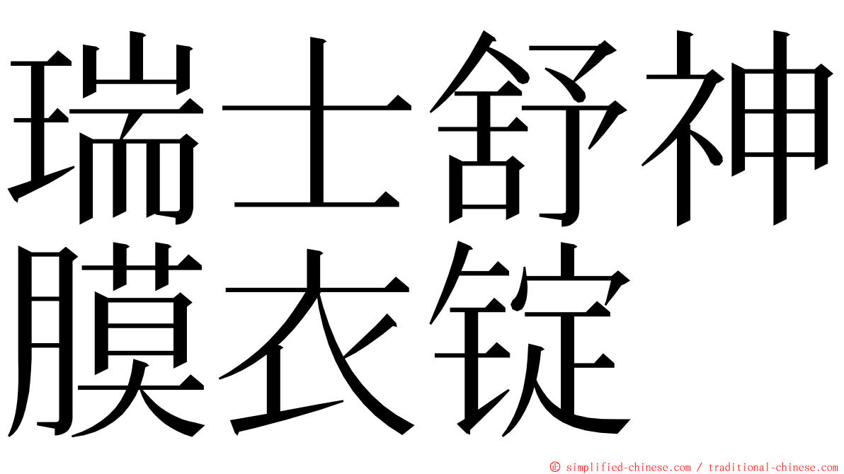 瑞士舒神膜衣锭 ming font