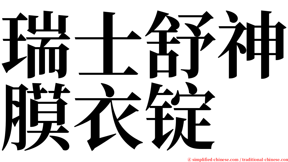 瑞士舒神膜衣锭 serif font