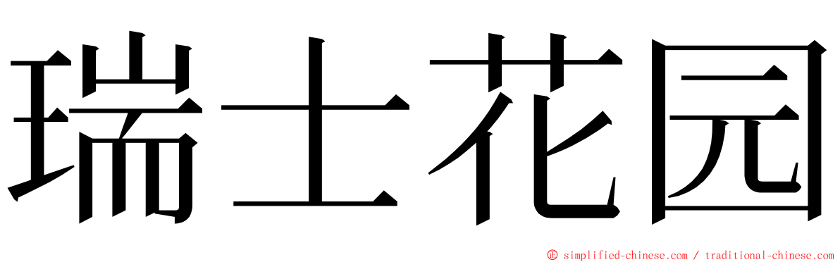 瑞士花园 ming font