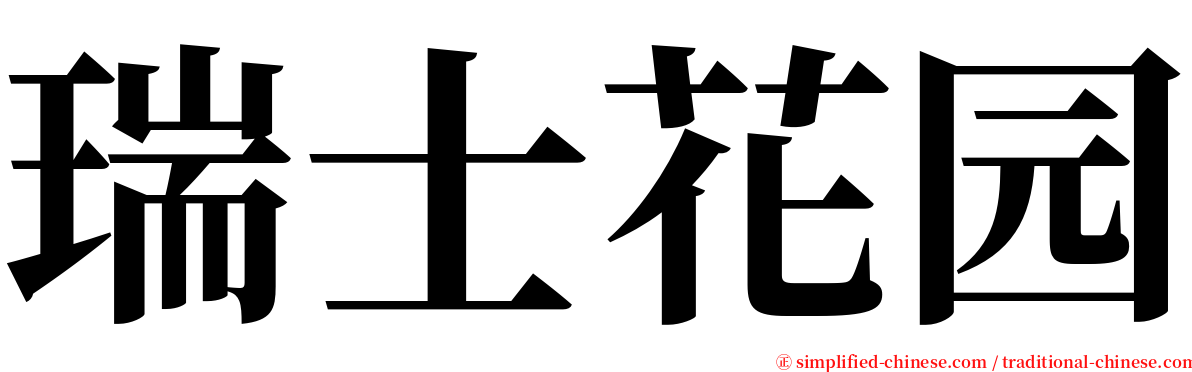 瑞士花园 serif font