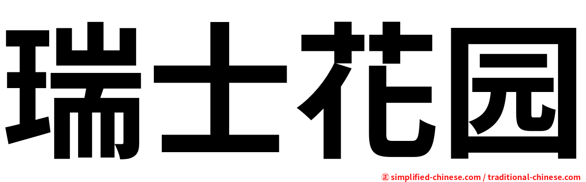 瑞士花园