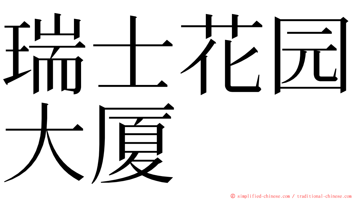 瑞士花园大厦 ming font