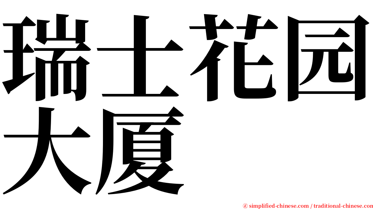 瑞士花园大厦 serif font